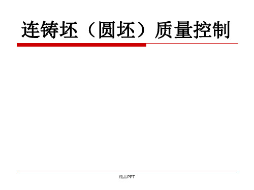 北京科技大学蔡开科讲座资料 连铸坯(圆坯)质量控制