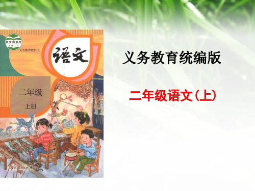 最新部编版小学语文二年级上册知识树说课PPT