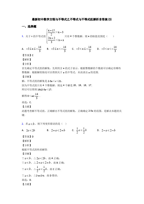 最新初中数学方程与不等式之不等式与不等式组解析含答案(3)