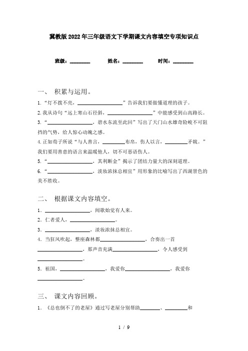 冀教版2022年三年级语文下学期课文内容填空专项知识点