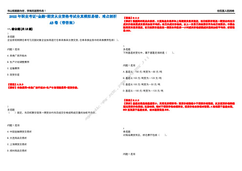 2022年职业考证-金融-期货从业资格考试全真模拟易错、难点剖析AB卷(带答案)试题号：14