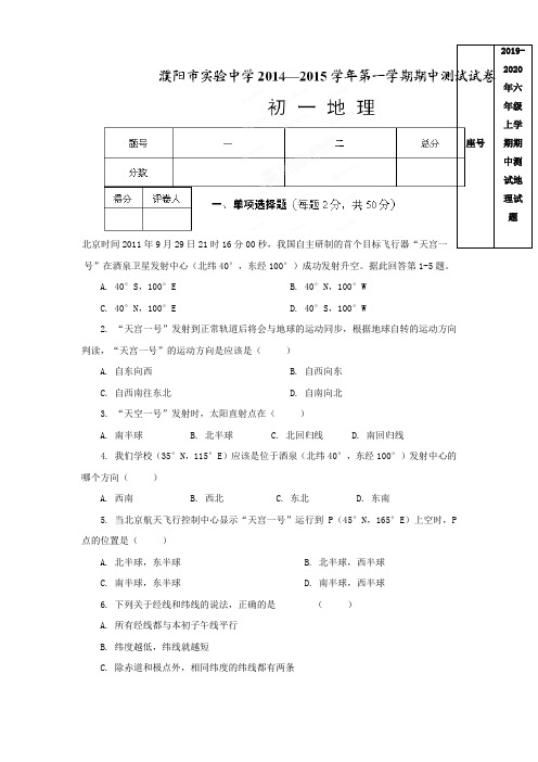 【新版】2019-2020年六年级上学期期中测试地理试题