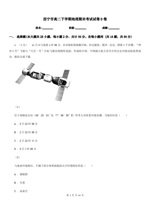 西宁市高二下学期地理期末考试试卷D卷(考试)