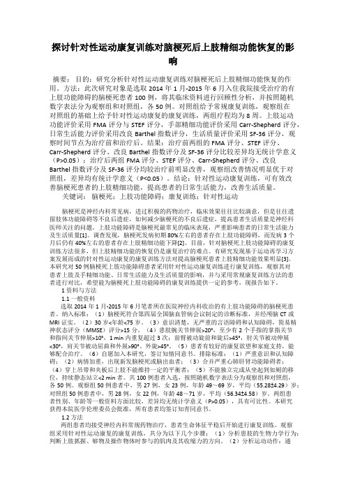 探讨针对性运动康复训练对脑梗死后上肢精细功能恢复的影响