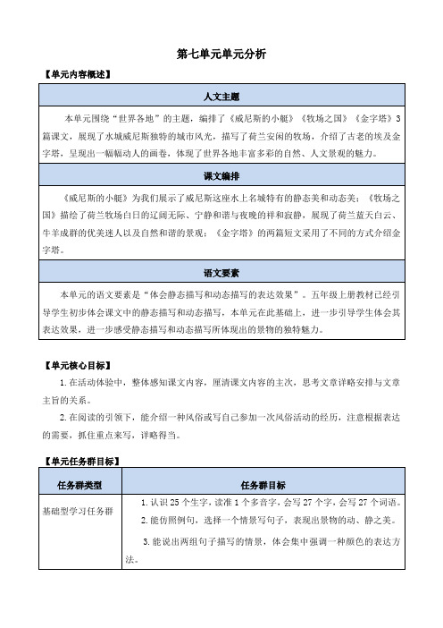 部编版五年级语文上册第七单元《单元分析》