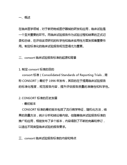 consort临床试验报告标准