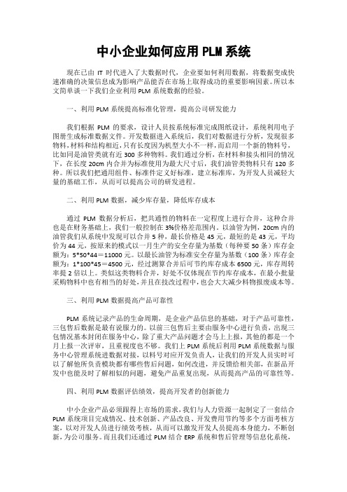 中小企业如何应用PLM系统