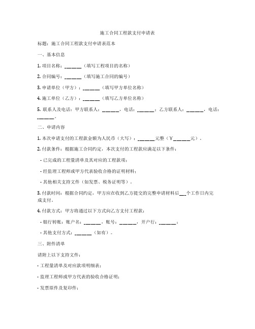 施工合同工程款支付申请表