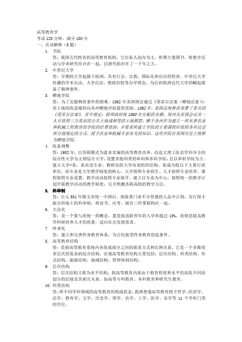 2014教师资格证考试资料-高等教育学(名解、简答、论述)