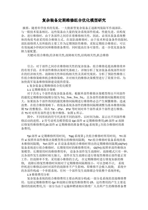 复杂装备定期维修组合优化模型研究