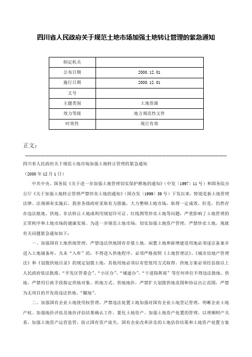 四川省人民政府关于规范土地市场加强土地转让管理的紧急通知-