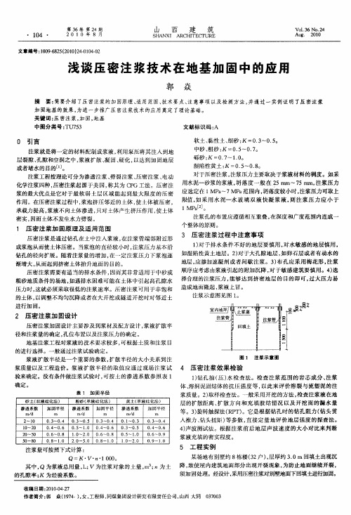 浅谈压密注浆技术在地基加固中的应用