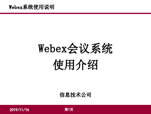 webex会议系统使用说明