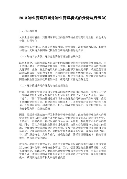 2012物业管理师国外物业管理模式的分析