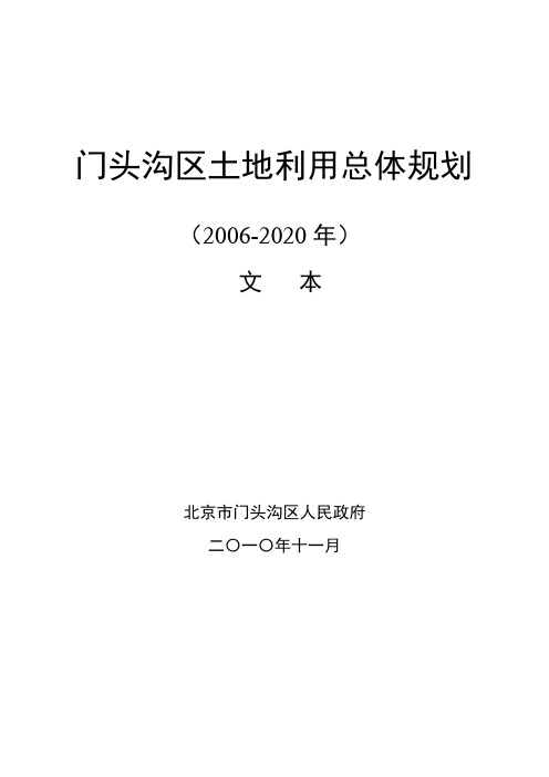 北京市门头沟区土地利用总体规划