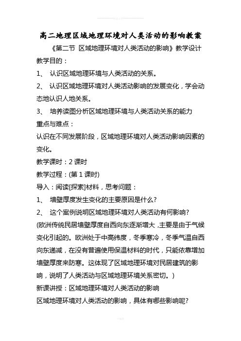 最新高二地理区域地理环境对人类活动的影响教案-word文档