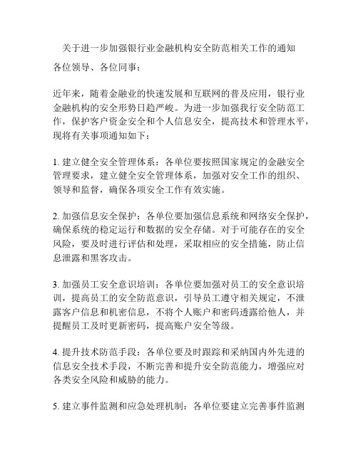 关于进一步加强银行业金融机构安全防范相关工作的通知