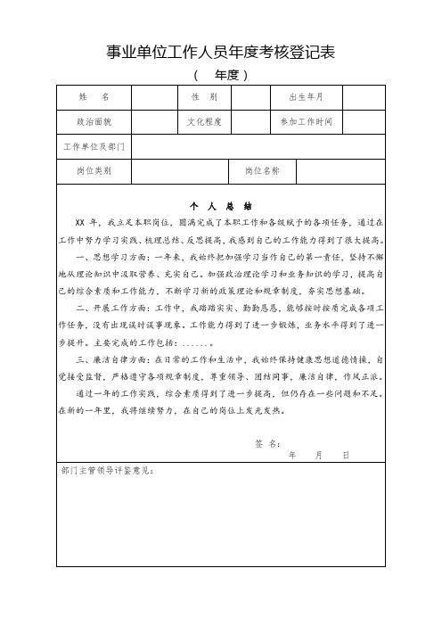 2023事业单位工作人员年度考核登记表(通用版)