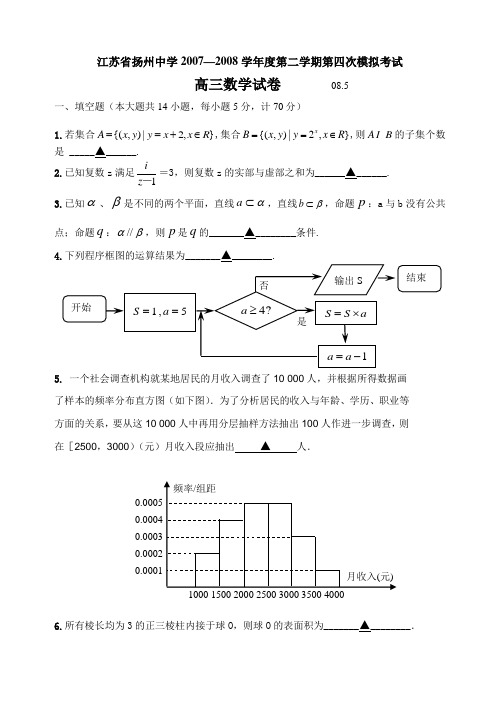 江苏省扬州中学高三数学5月卷(四模卷)