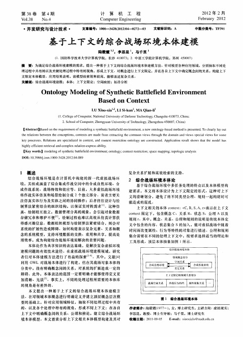 基于上下文的综合战场环境本体建模