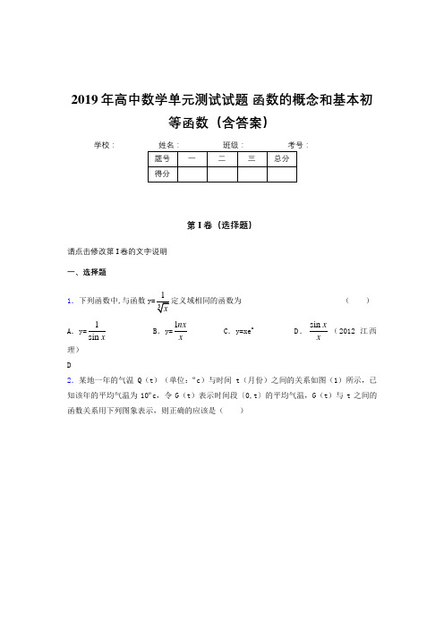 最新精选2019年高一数学单元测试卷《函数的概念和基本初等函数》完整考试题(含标准答案)