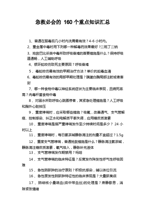 急救必会的160个重点知识汇总