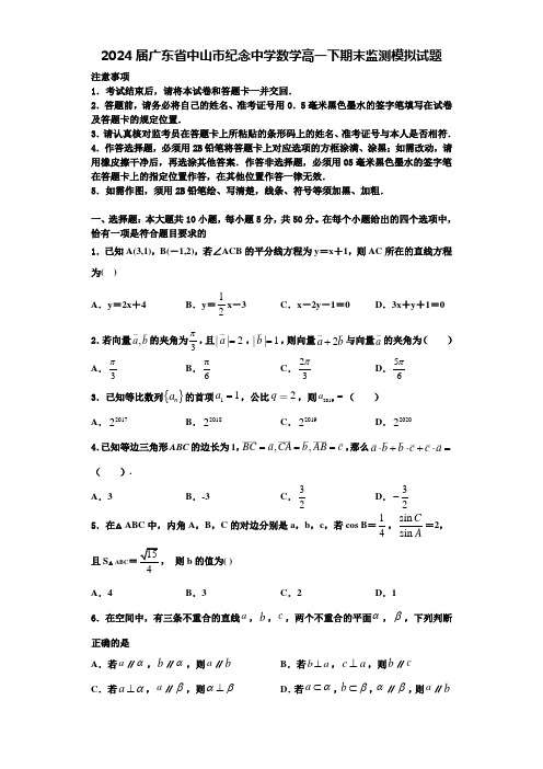 2024届广东省中山市纪念中学数学高一下期末监测模拟试题含解析