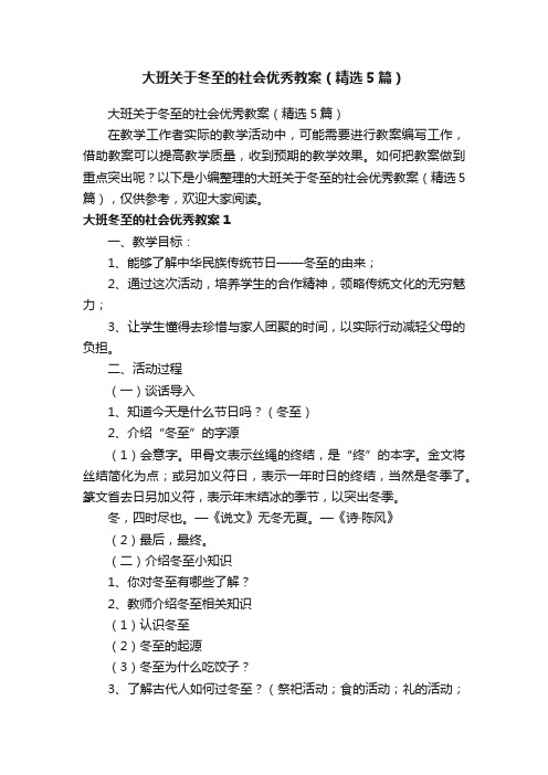 大班关于冬至的社会优秀教案（精选5篇）