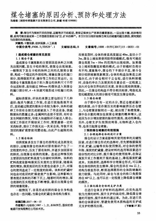 煤仓堵塞的原因分析、预防和处理方法