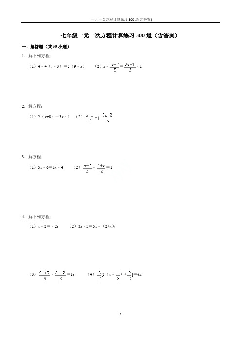  一元一次方程计算练习300道(含答案)