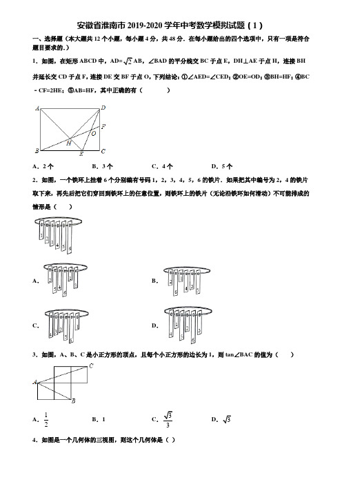 安徽省淮南市2019-2020学年中考数学模拟试题(1)含解析