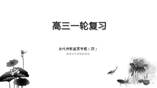 古代诗歌鉴赏(四)鉴赏古代诗歌的语言共39张PPT