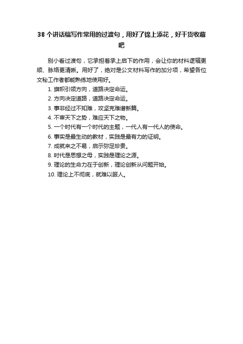 38个讲话稿写作常用的过渡句，用好了锦上添花，好干货收藏吧