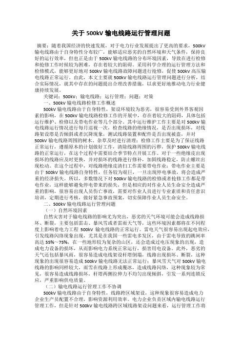 关于500kV输电线路运行管理问题