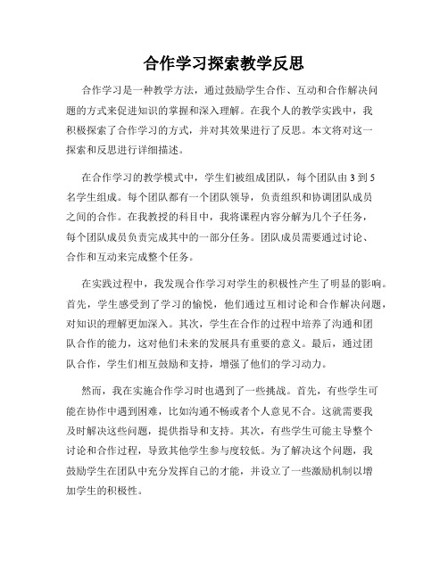 合作学习探索教学反思