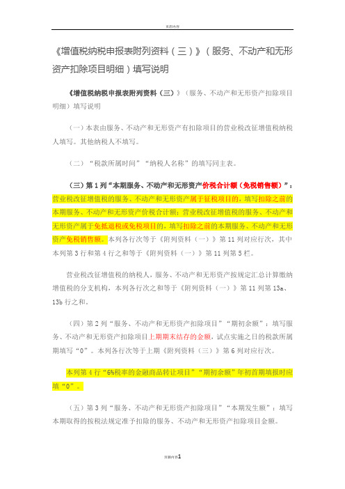 《增值税纳税申报表附列资料(三)》(服务、不动产和无形资产扣除项目明细)填写说明