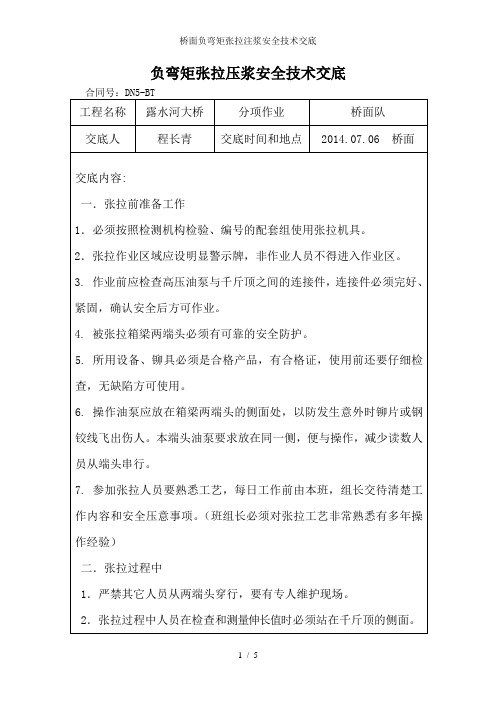 桥面负弯矩张拉注浆安全技术交底