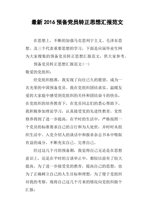 2016预备党员转正思想汇报范文