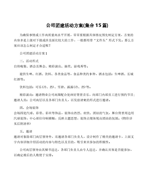 公司团建活动方案(集合15篇)