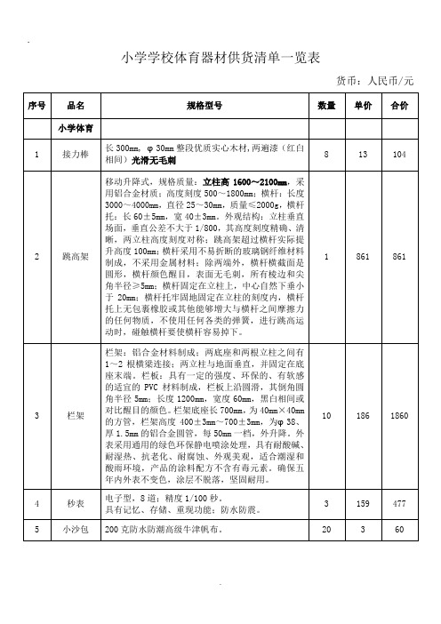 小学学校体育器材供货清单一览表 全