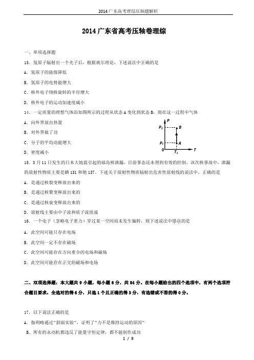 2014广东高考理综压轴题解析