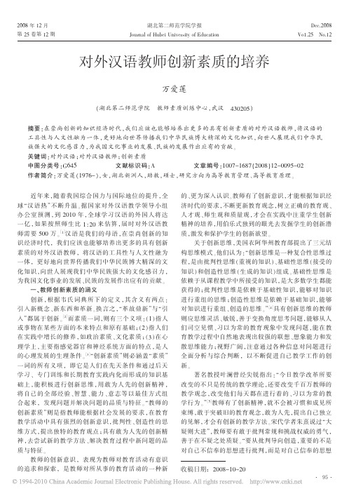对外汉语教师创新素质的培养