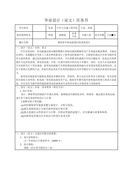 黄海客车制动能量回收系统设计-任务书