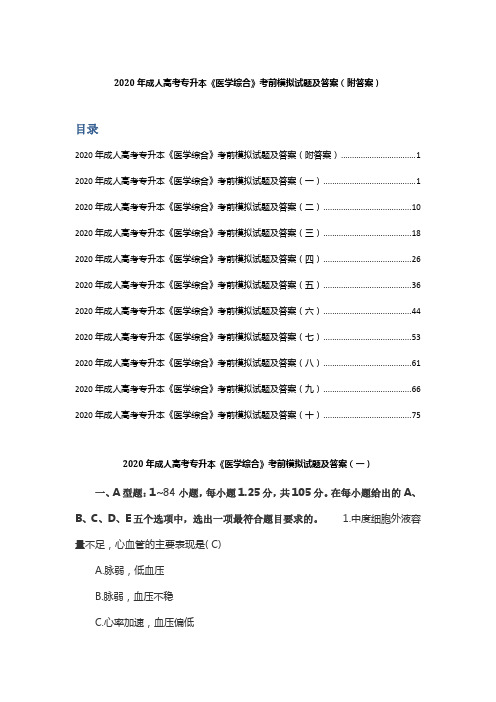 2020年成人高考专升本《医学综合》考前模拟试题及答案 (附答案)