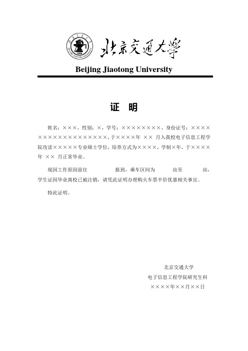 北京交通大学 毕业生优惠火车票办理证明