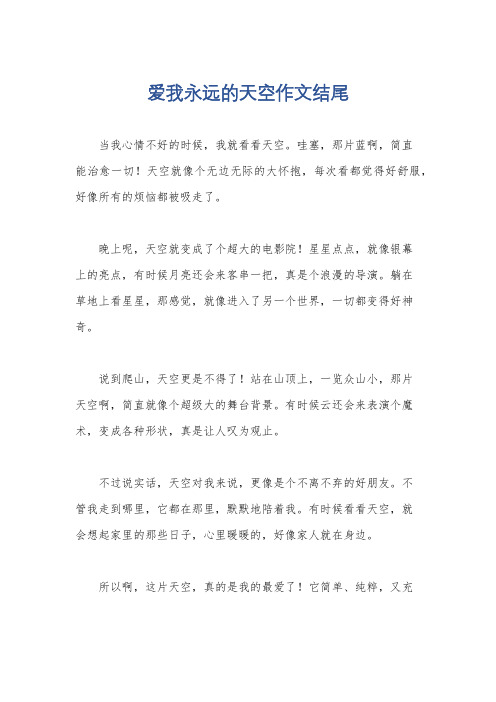 爱我永远的天空作文结尾