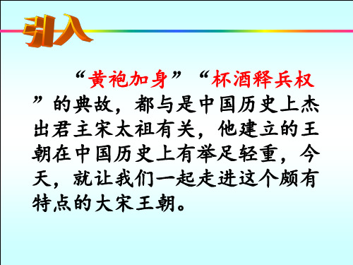 秋人教版七年级历史下册第六课北宋的政治课件