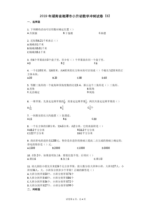2019年湖南省湘潭市小升初数学冲刺试卷(6)