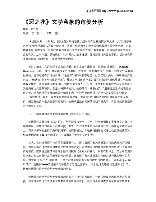 《恶之花》文学意象的审美分析