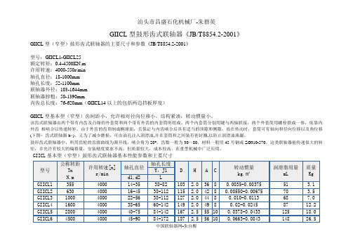GIICL型鼓形齿式联轴器JB-8854.2-2001